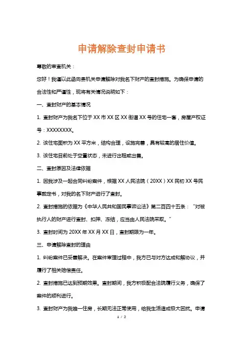 申请解除查封申请书