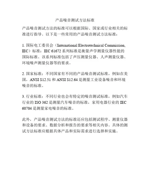 产品噪音测试方法标准