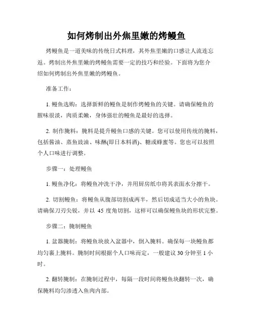 如何烤制出外焦里嫩的烤鳗鱼
