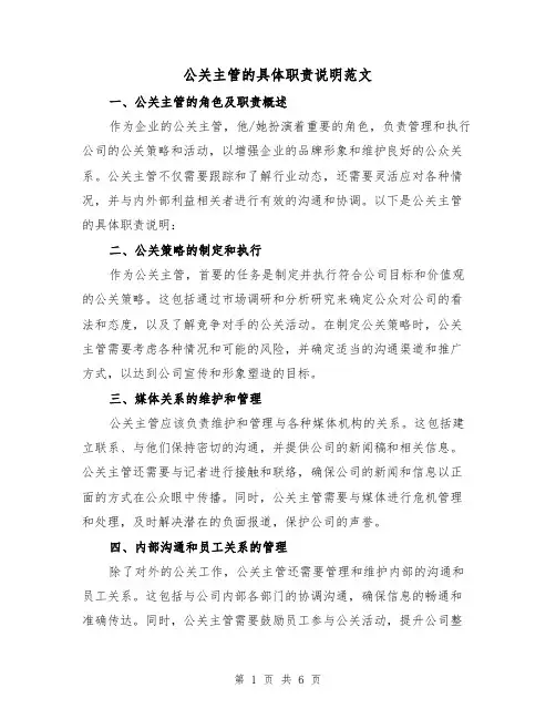 公关主管的具体职责说明范文（三篇）