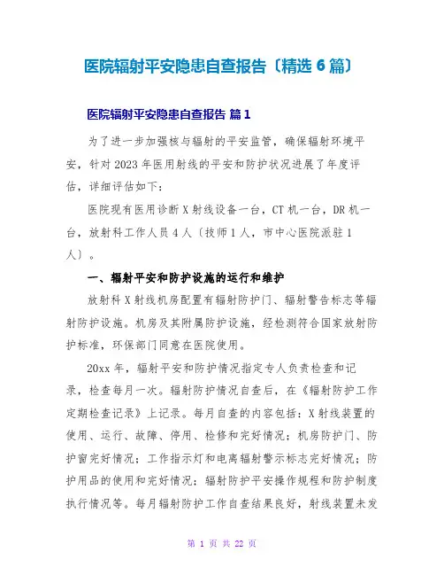 医院辐射安全隐患自查报告(6篇)