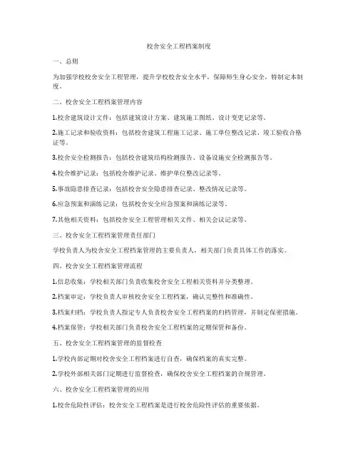 校舍安全工程档案制度