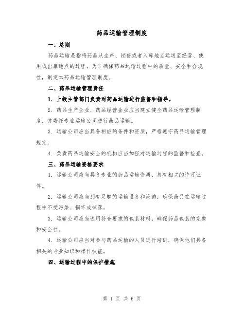 药品运输管理制度（4篇）