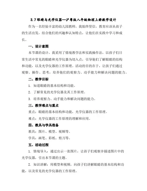 3.7眼睛与光学仪器—沪粤版八年级物理上册教学设计