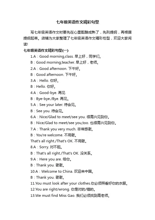 七年级英语作文精彩句型