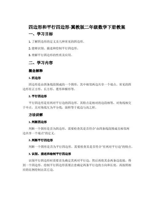 四边形和平行四边形-冀教版二年级数学下册教案