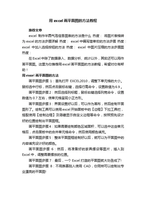 用excel画平面图的方法教程