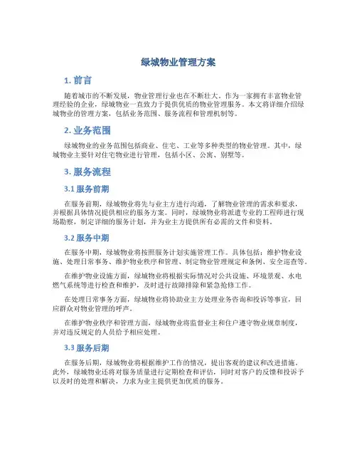 绿城物业管理方案