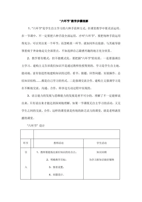 “六环节”教学步骤理解