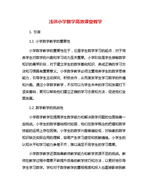 浅谈小学数学高效课堂教学