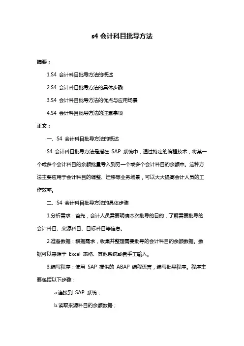 s4会计科目批导方法