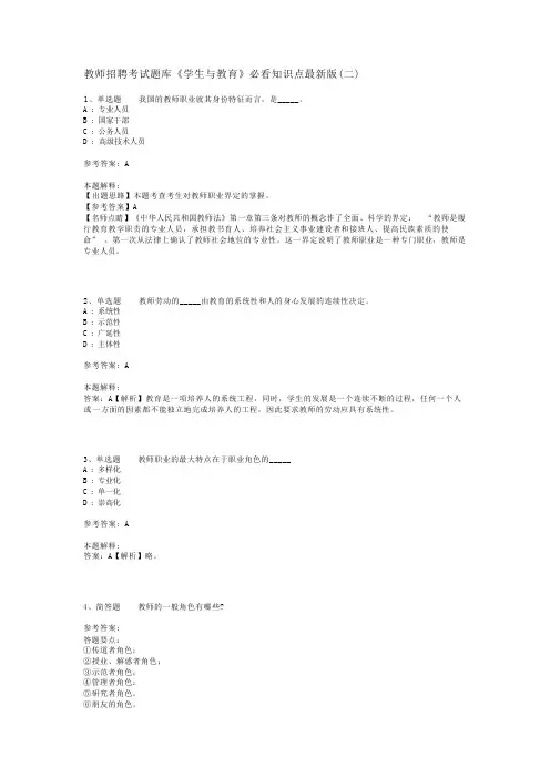 教师招聘考试题库《学生与教育》必看知识点最新版(二)_1