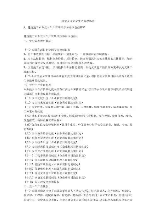建筑企业安全生产管理体系安全生产