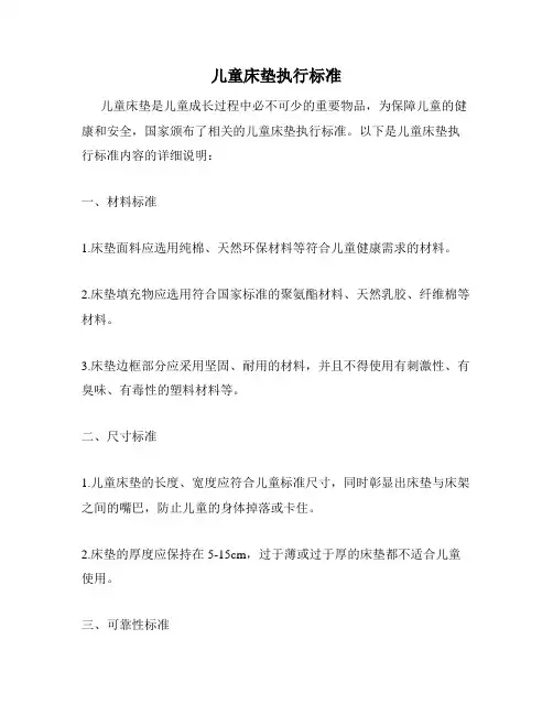 儿童床垫执行标准