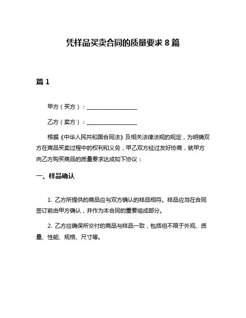 凭样品买卖合同的质量要求8篇