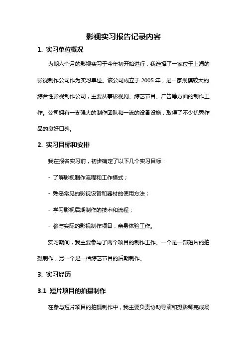 影视实习报告记录内容