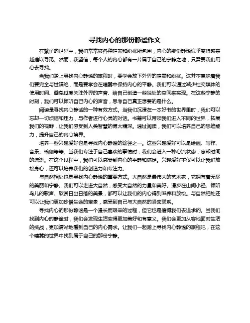 寻找内心的那份静谧作文