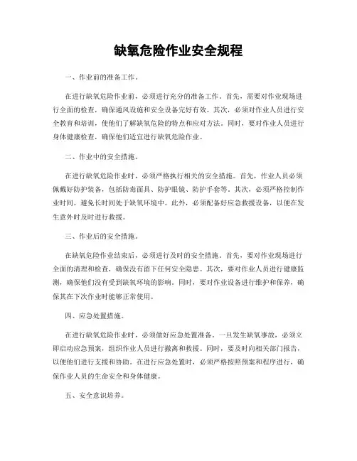 缺氧危险作业安全规程