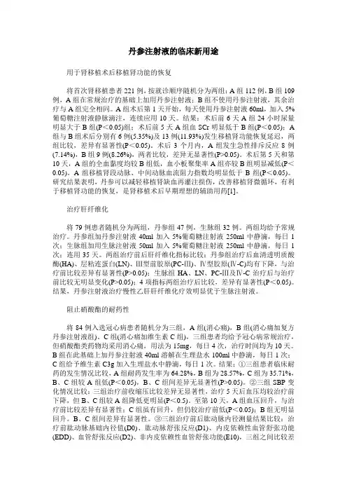 丹参注射液的临床新用途