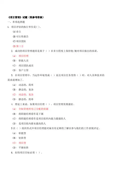《项目管理》试题(附参考答案)