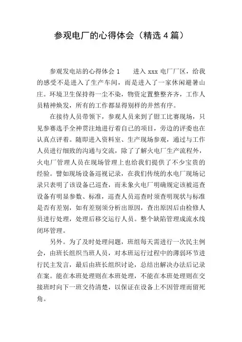 参观电厂的心得体会(精选4篇)