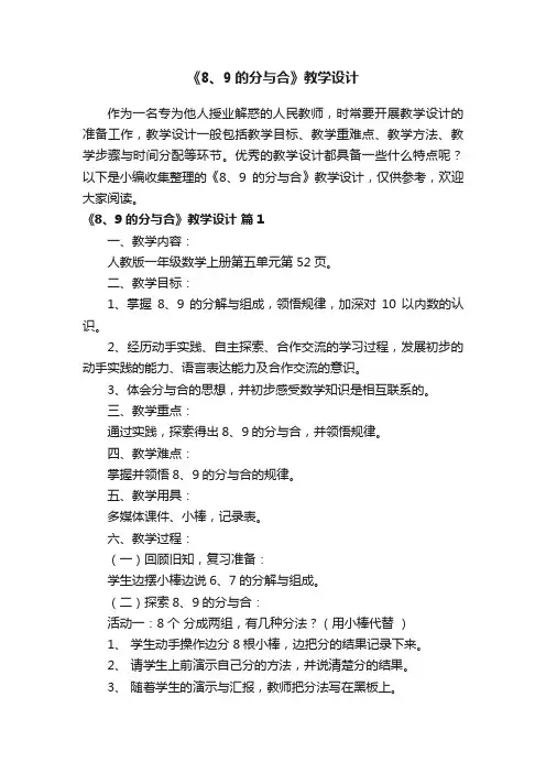 《8、9的分与合》教学设计（通用12篇）