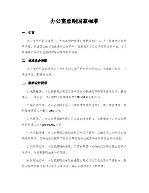 办公室照明国家标准