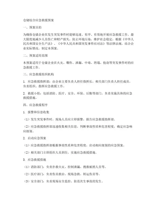 仓储综合应急救援预案