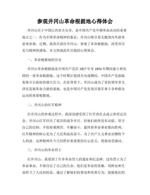 参观井冈山革命根据地心得体会