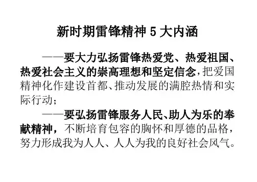 新时期雷锋精神5大内涵