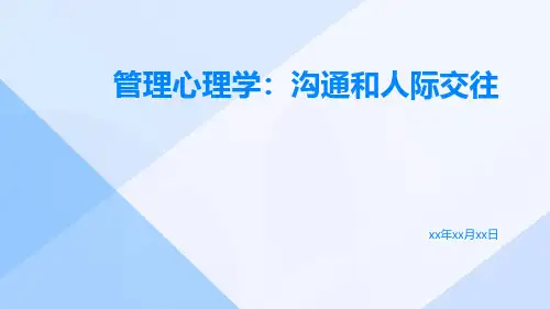 管理心理学沟通和人际交往