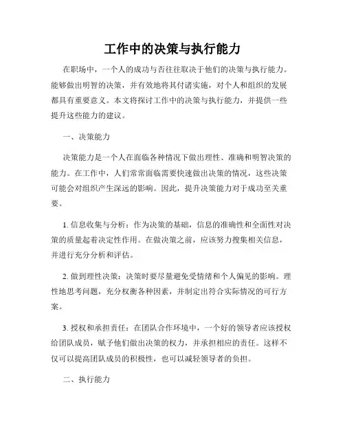工作中的决策与执行能力