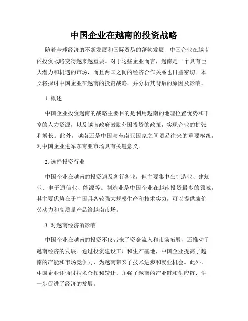 中国企业在越南的投资战略