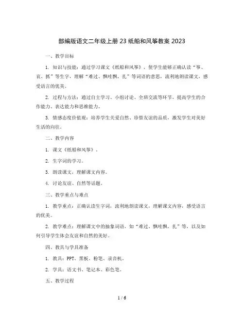 部编版语文二年级上册23纸船和风筝教案2023