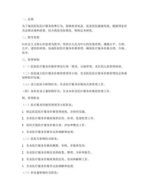 医院医疗服务物价管理制度