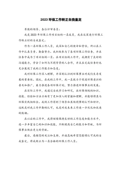 2023环保工作转正自我鉴定