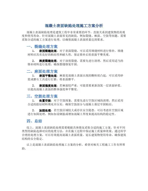 混凝土表面缺陷处理施工方案分析