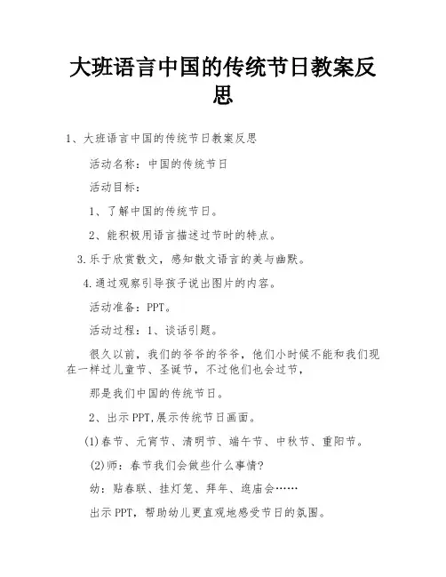 大班语言中国的传统节日教案反思