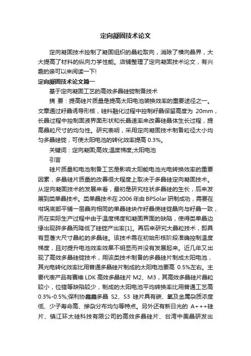 定向凝固技术论文