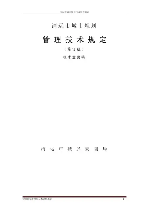清远市城市规划管理技术规定+征求意见稿20140208