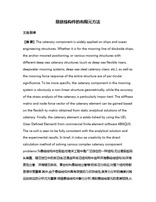 悬链线构件的有限元方法
