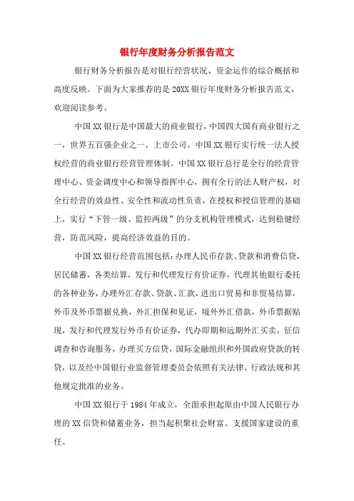 2019年银行年度财务分析报告范文