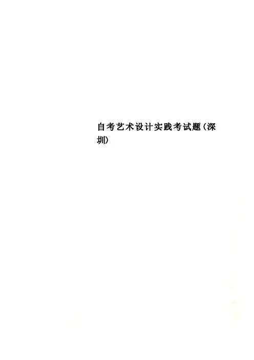自考艺术设计实践考试题(深圳)