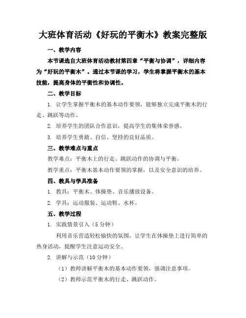 大班体育活动《好玩的平衡木》教案完整版