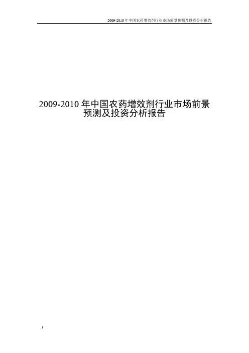 2009-2010年中国农药增效剂行业市场前景预测及投资分析报告