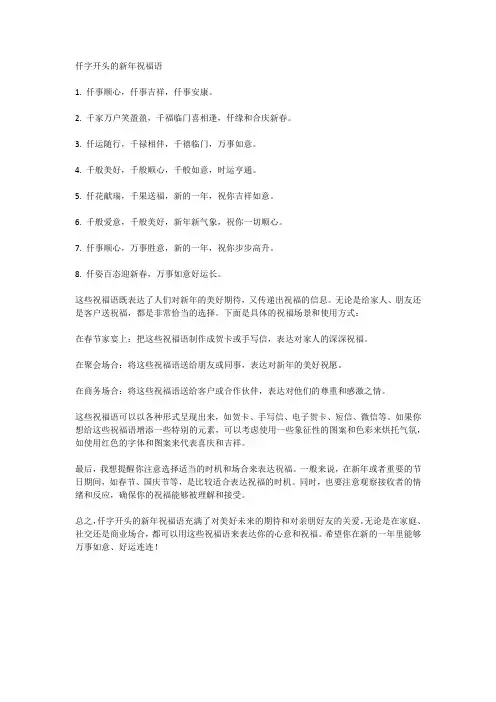 仟字开头的新年祝福语