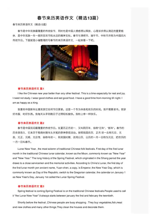 春节来历英语作文（精选13篇）