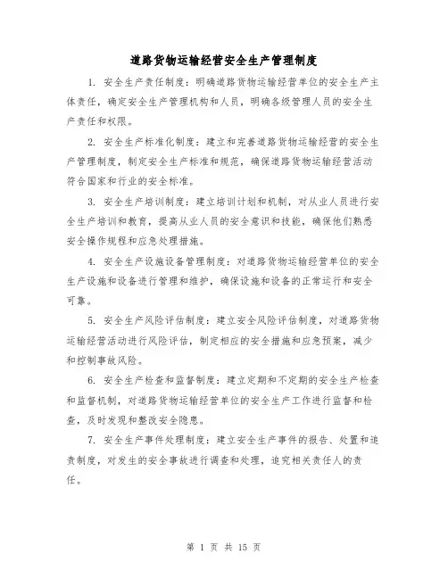 道路货物运输经营安全生产管理制度（5篇）