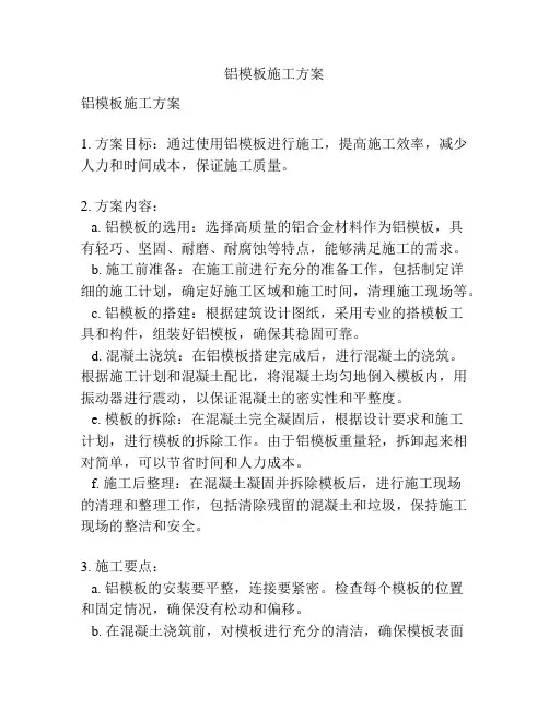 铝模板施工方案