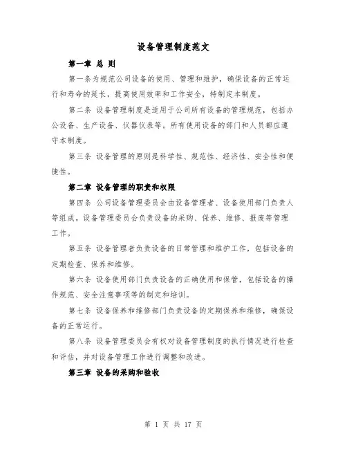 设备管理制度范文(5篇)